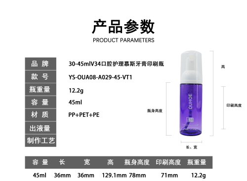 30-45mIV34口腔护理慕斯牙膏印刷瓶