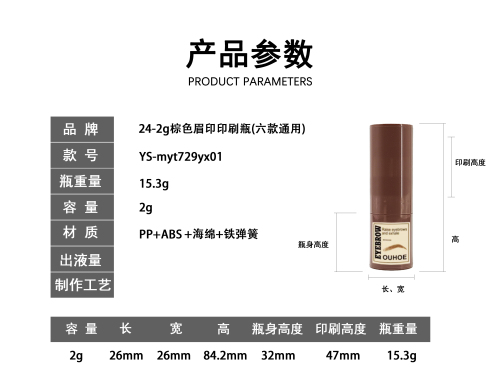 24-2g棕色眉印印刷瓶(六款通用)