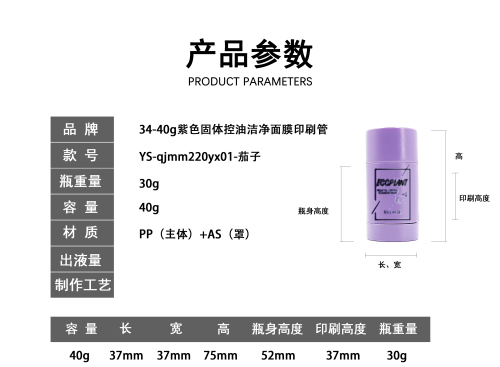 34-40g紫色固体控油洁净面膜印刷管