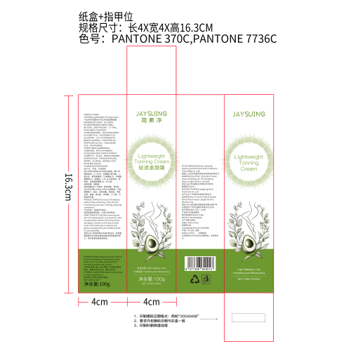 简素净JAYSUING轻透素颜霜纸盒（指甲位）