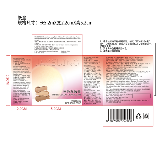 简素净jaysuing三色遮瑕膏纸盒（生产地址确定B)