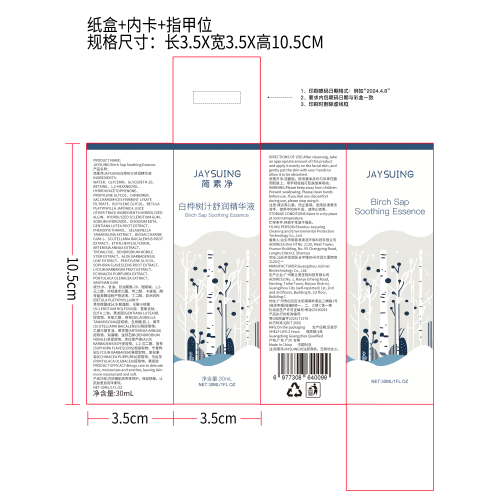 简素净JAYSUING白桦树汁舒润精华液纸盒（内卡+指甲位）