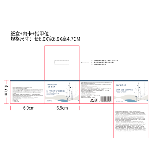 简素净JAYSUING白桦树汁舒润面霜纸盒（内卡+指甲位）