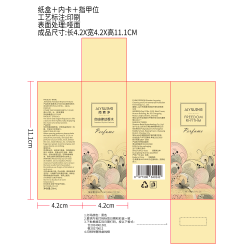 简素净jaysuing自由律动香水纸盒（内卡,指甲位,印刷,哑面）