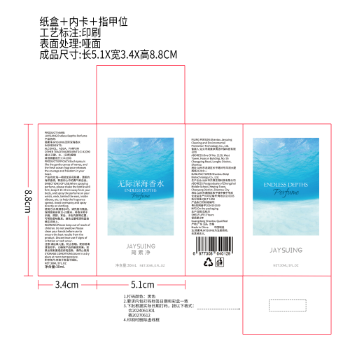 简素净JAYSUING无际深海香水纸盒（内卡,指甲位,印刷,哑面）