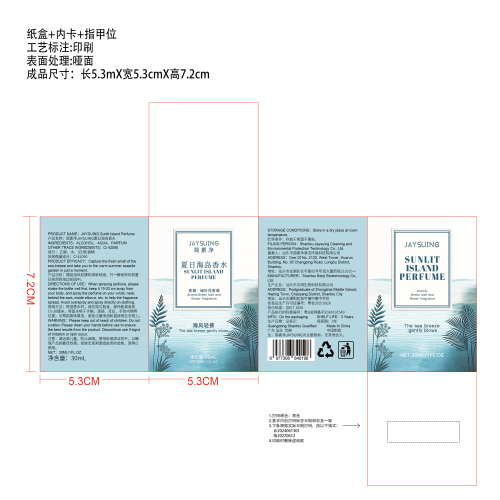 简素净JAYSUING夏日海岛香水纸盒（内卡,指甲位,印刷,哑面）