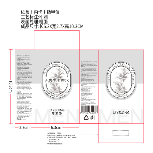 简素净JAYSUING无畏男士香水纸盒（内卡,指甲位,印刷,哑面）