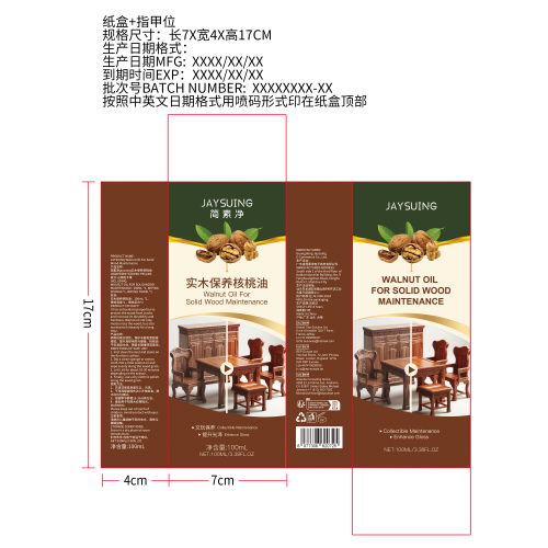 简素净jaysuing实木保养核桃油纸盒（指甲位）