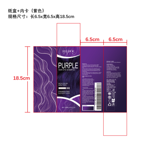 美发染发洗发水（紫色）纸盒（内卡）