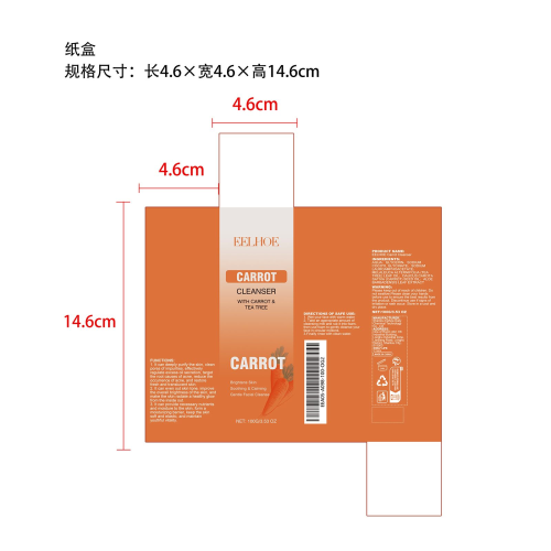胡萝卜洁面乳纸盒
