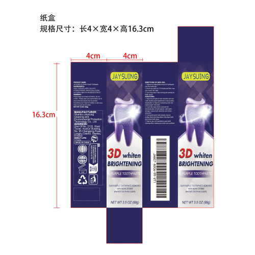 牙齿焕白紫色牙膏纸盒