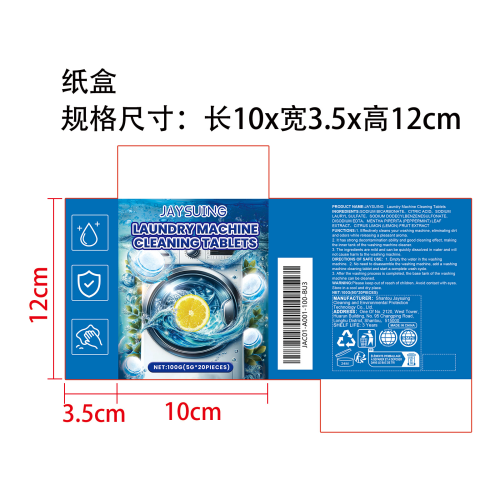 洗衣机去污泡腾片（盒装）纸盒