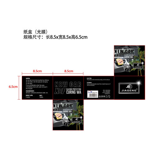汽车车漆镀膜蜡-嘉庚国际贸易有限公司纸盒（光膜）