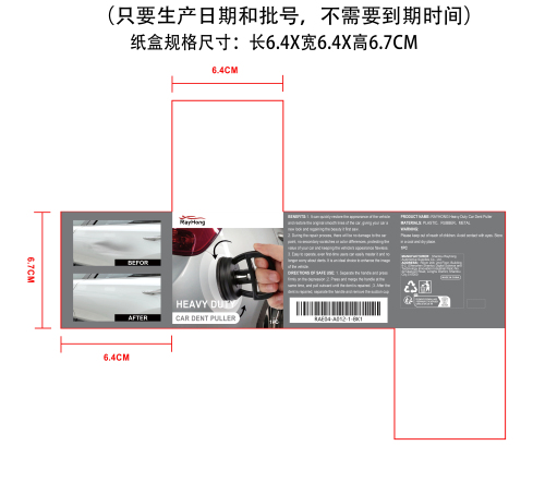 汽车凹痕去除器纸盒（只要生产日期和批号,不要到期时间）