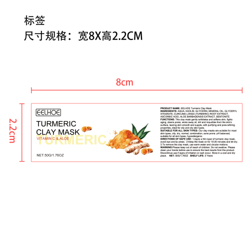 姜黄泥面膜标签