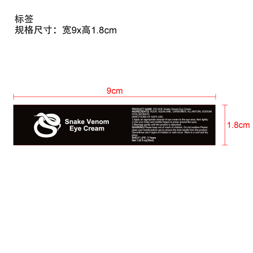 蛇毒眼霜标签