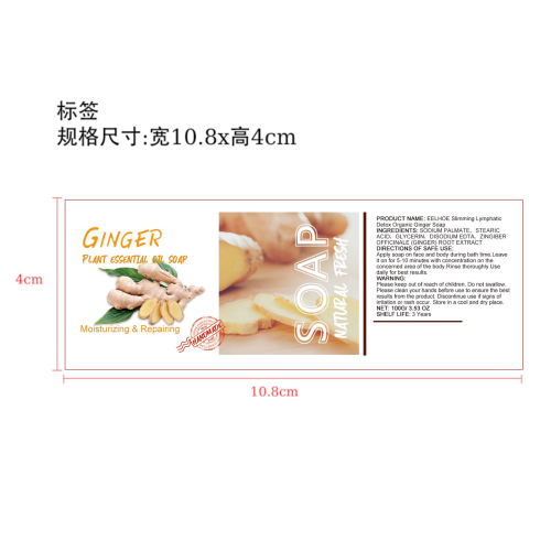 生姜纤体皂标签