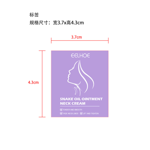 蛇油软膏颈霜标签（库存用完禁用）
