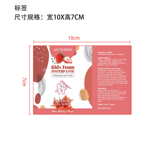 儿童泡沫牙膏标签（草莓味）