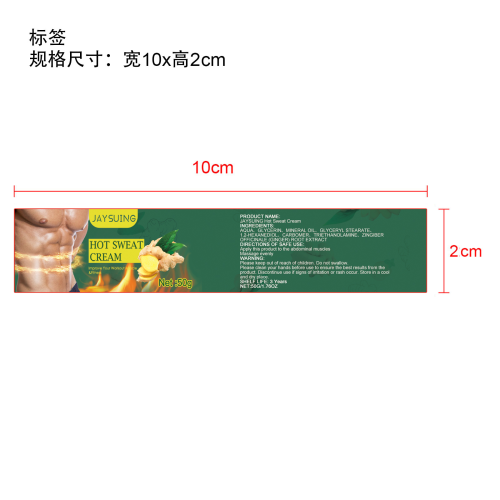 腹肌霜标签