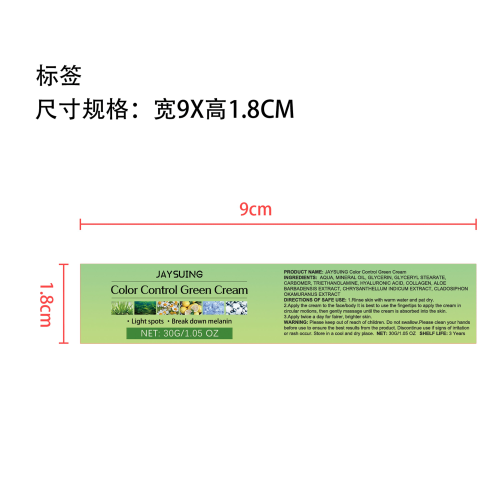控色祛斑绿霜标签（库存清完禁用）