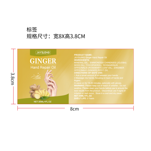 生姜手部紧致修护精油标签