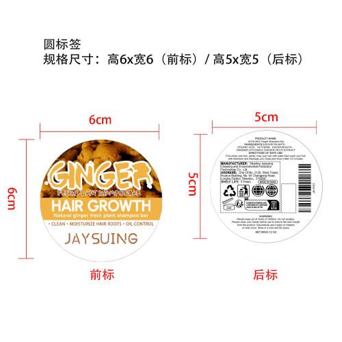 生姜洗发皂标签