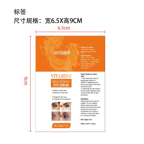 维生素C紧致眼霜标签（软管）