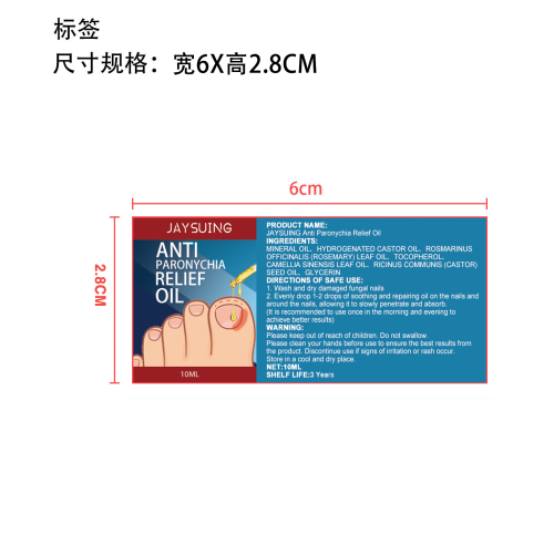 指甲舒缓护理精油标签