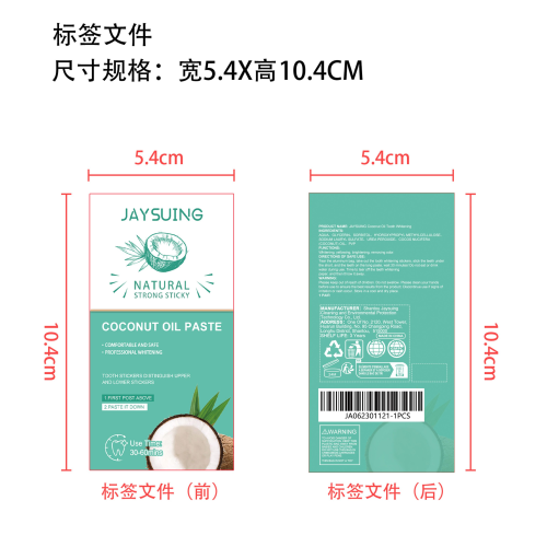 椰子油牙齿美白贴标签