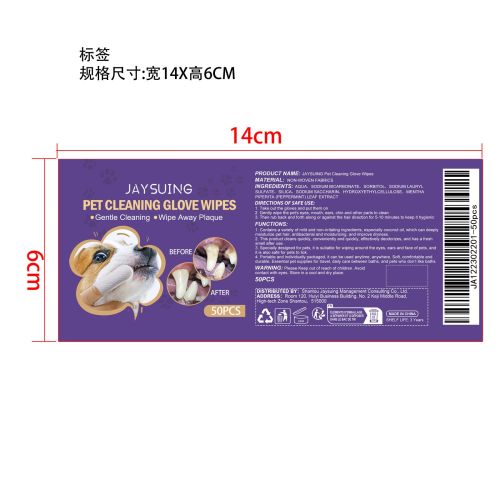 宠物清洁手套湿巾标签