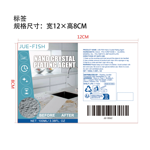厨房纳米镀晶剂标签（库存发完编码禁用）
