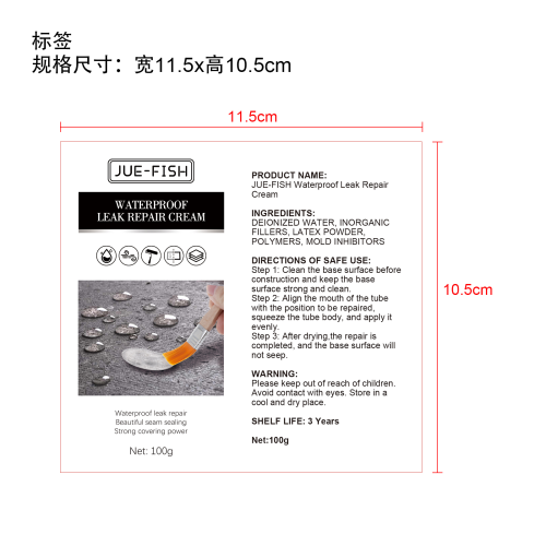 防水补漏膏标签（软管）