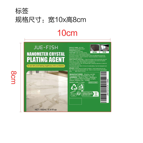 纳米镀晶剂标签（库存发完编码禁用）
