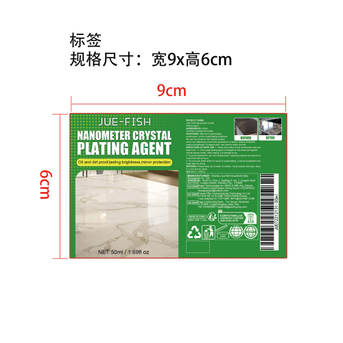 纳米镀晶剂标签（库存发完编码禁用）