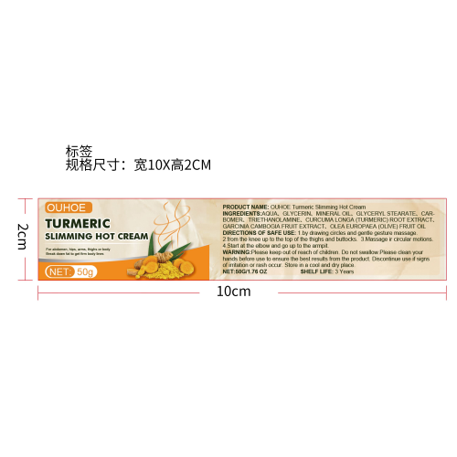 姜黄塑身膏标签