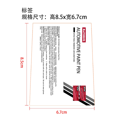 汽车补漆笔标签（通用）（过油）