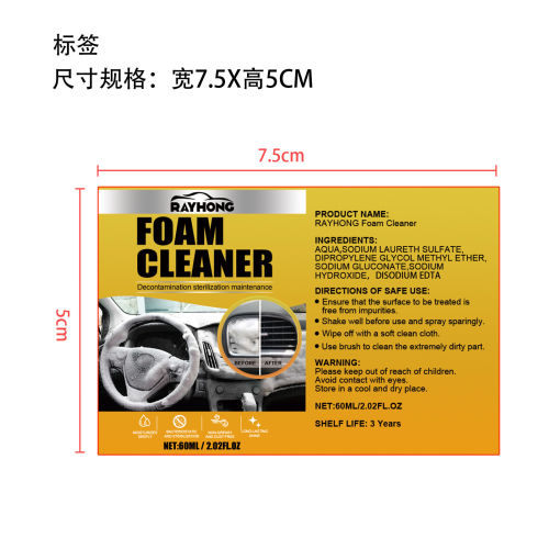 汽车内饰泡沫清洁剂标签（哑膜）（库存用完禁用）