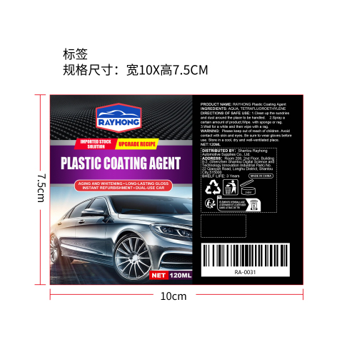 汽车塑料镀膜剂标签