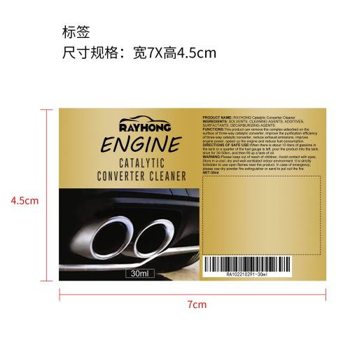 发动机催化转化器清洁剂标签（库存发完编码禁用）