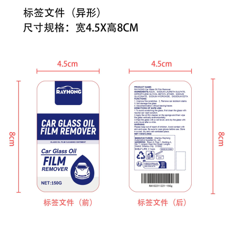 汽车玻璃油膜去除剂标签（异形）