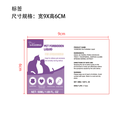 宠物禁情液标签