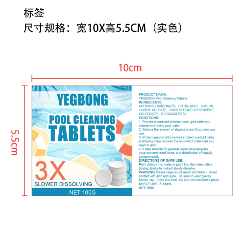 泳池清洁泡腾片标签