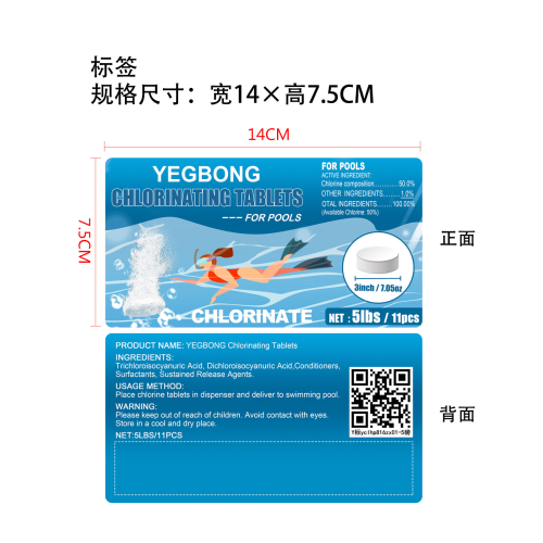 游泳池氯化片标签