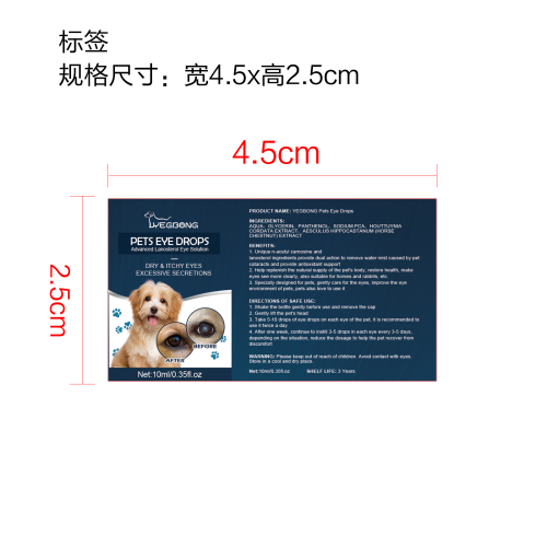 宠物眼药水标签