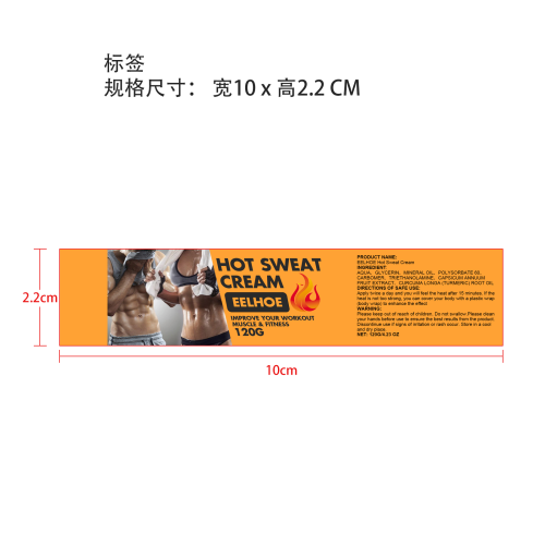 燃脂瘦身膏标签