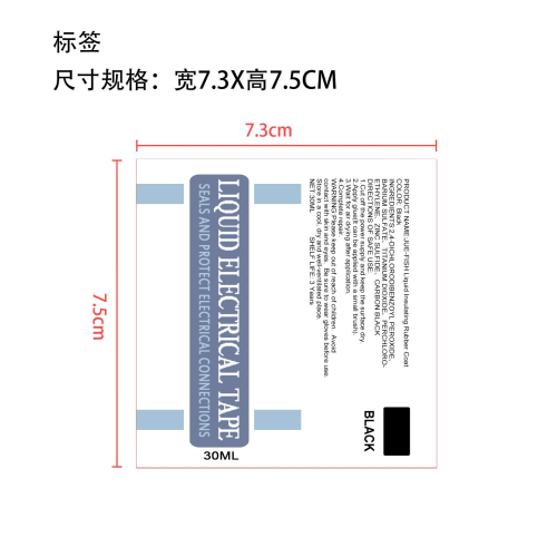 黑色绝缘胶标签（软管）