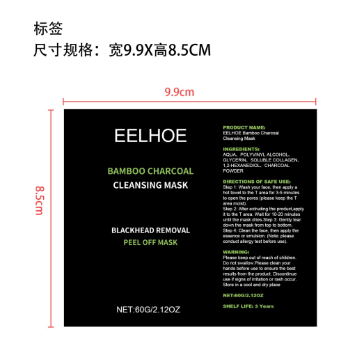 竹炭清洁撕拉面膜标签（软管）