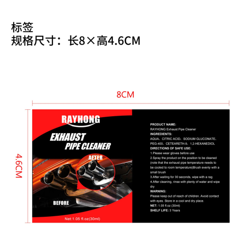 排气管除锈剂标签