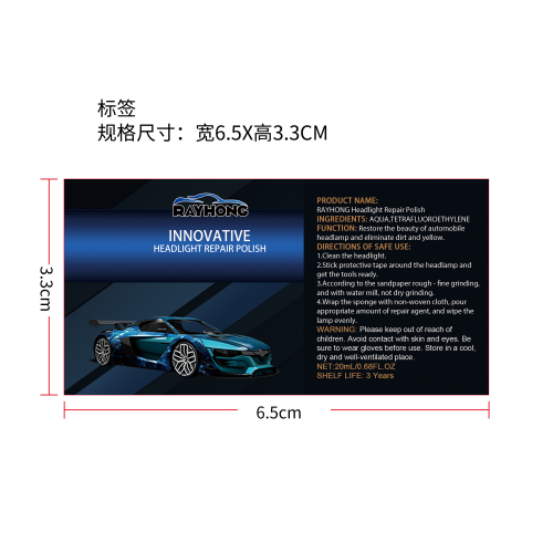 汽车大灯修复液标签（盒装）